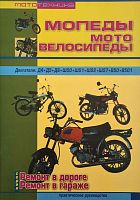 Книга мопеды и мотовелосипеды. Ремонт в дороге. Ремонт в гараже (издательство "СверчокЪ")
